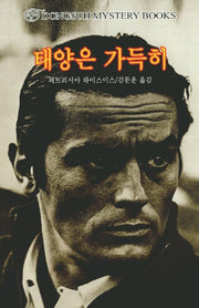 태양은 가득히(DMB(동서 미스테리 북스) 87)