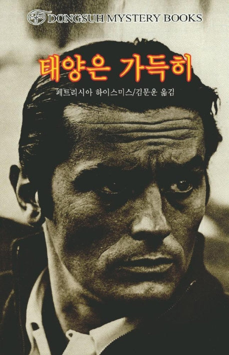 태양은 가득히(DMB(동서 미스테리 북스) 87)