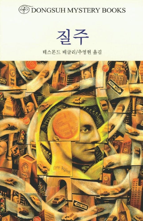 질주(DMB(동서 미스테리 북스) 88)