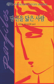 당신을 닮은 사람(DMB(동서 미스테리 북스) 89)