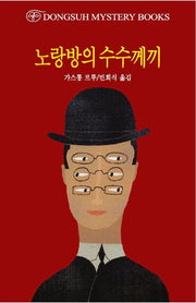 노랑방의 수수께끼(DMB(동서 미스테리 북스) 91)