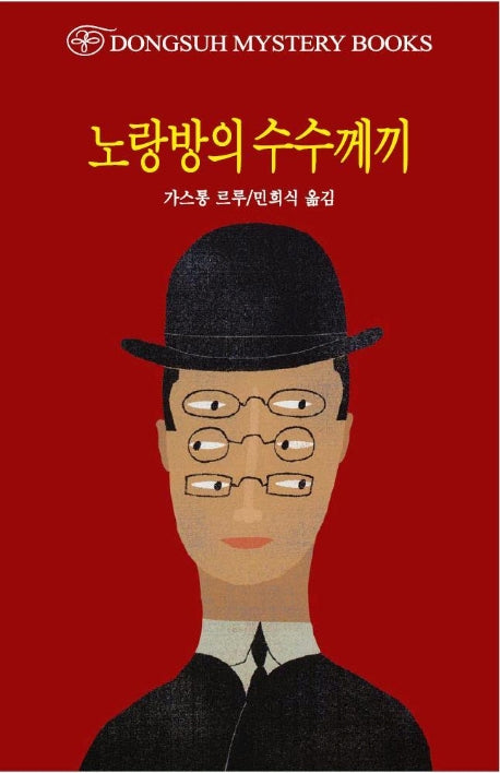 노랑방의 수수께끼(DMB(동서 미스테리 북스) 91)