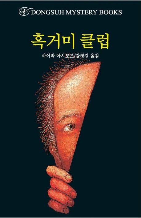 흑거미 클럽(DMB(동서 미스테리 북스) 92)