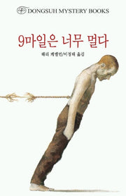 9마일은 너무 멀다(DMB(동서 미스테리 북스) 96)