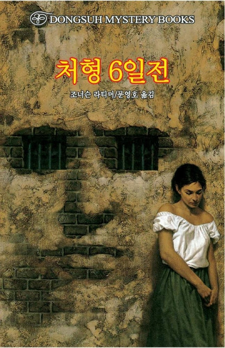 처형 6일전(DMB(동서 미스테리 북스) 97)