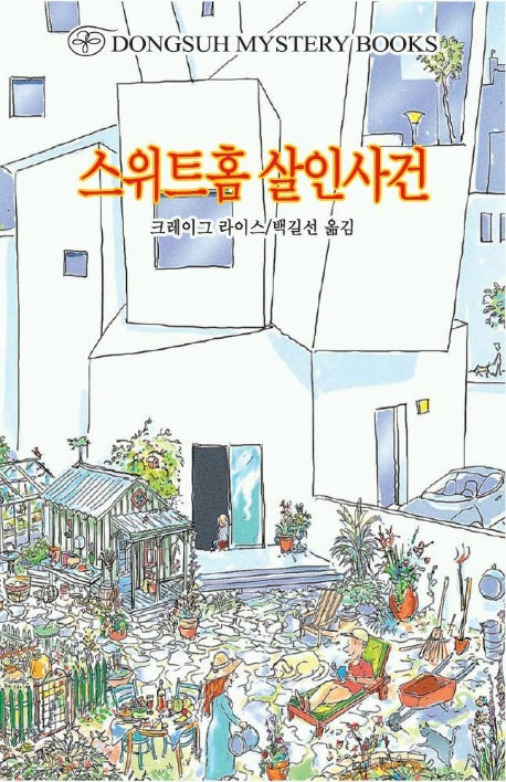 스위트홈 살인사건(DMB(동서 미스테리 북스) 98)
