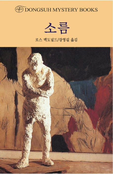 소름(DMB(동서 미스테리 북스) 99)