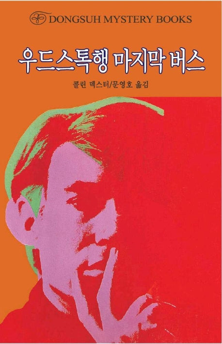 우드스톡행 마지막 버스(DMB(동서 미스테리 북스) 100)