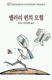 엘러리 퀸의 모험(DMB(동서 미스테리 북스) 101)