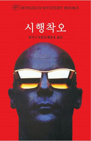 시행착오(DMB(동서 미스테리 북스) 102)