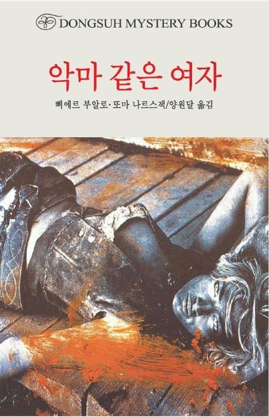 악마 같은 여자(DMB(동서 미스테리 북스) 103)