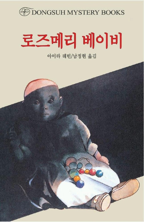 로스메리 베이비(DMB(동서 미스테리 북스) 104)