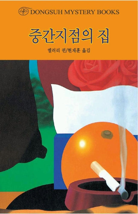 중간지점의 집(DMB(동서 미스테리 북스) 105)