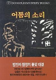 어둠의 소리(DMB(동서 미스테리 북스) 106)