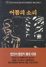 어둠의 소리(DMB(동서 미스테리 북스) 106)