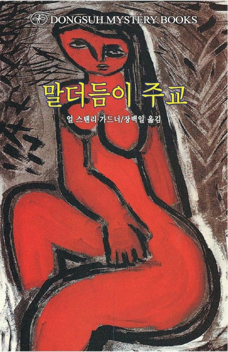 말더듬이 주교(DMB(동서 미스테리 북스) 107)