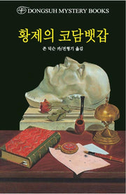 황제의 코담뱃갑(DMB(동서 미스테리 북스) 108)