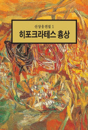 히포크라테스 흉상(신상웅전집 1)