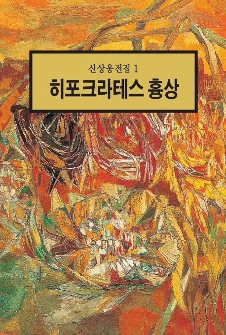 히포크라테스 흉상(신상웅전집 1)