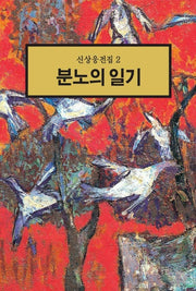 분노의 일기(신상웅전집 2)