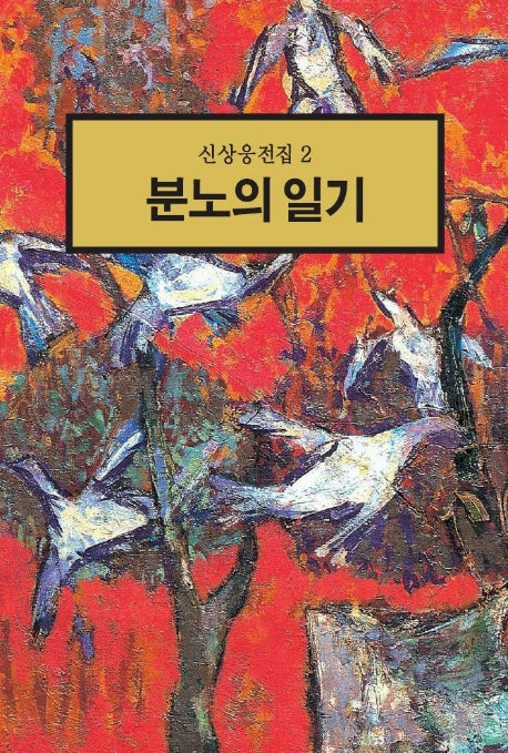 분노의 일기(신상웅전집 2)
