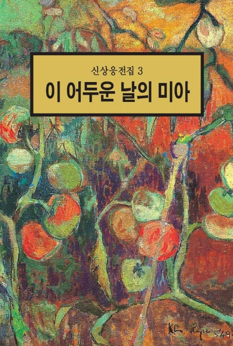 이 어두운 날의 미아(신상웅전집 3)