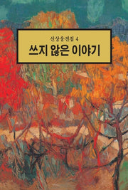 쓰지 않은 이야기(신상웅전집 4)