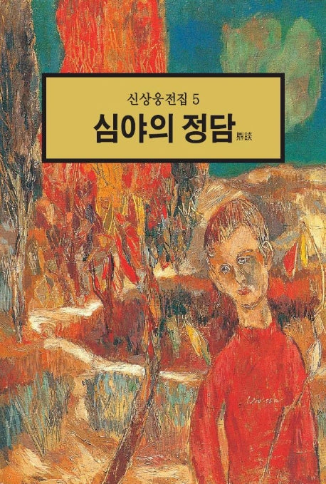 심야의 정담(신상웅전집 5)