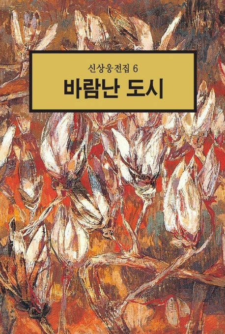바람난 도시(신상웅전집 6)