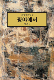 광야에서:배회 1(신상웅전집 7)
