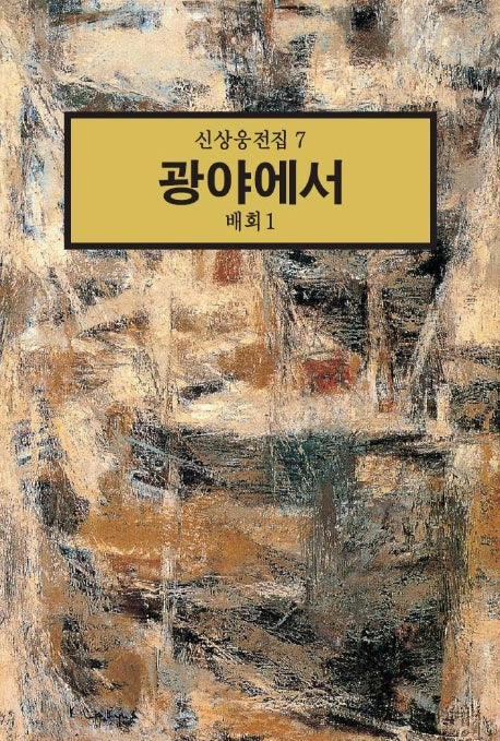 광야에서:배회 1(신상웅전집 7)