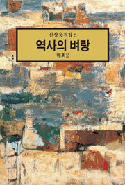 역사의 벼랑:배회 2(신상웅전집 8)