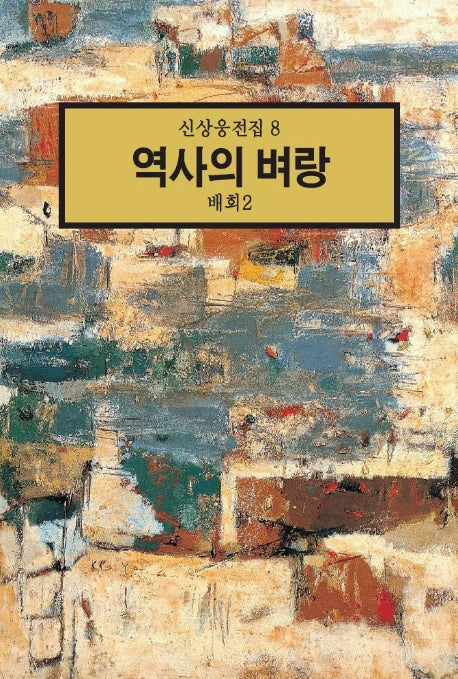 역사의 벼랑:배회 2(신상웅전집 8)