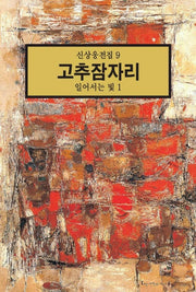 고추잠자리:일어서는 빛 1(신상웅전집 9)