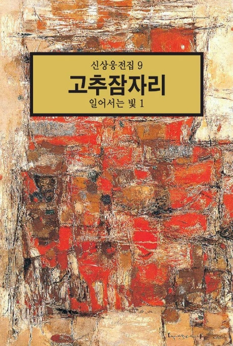 고추잠자리:일어서는 빛 1(신상웅전집 9)
