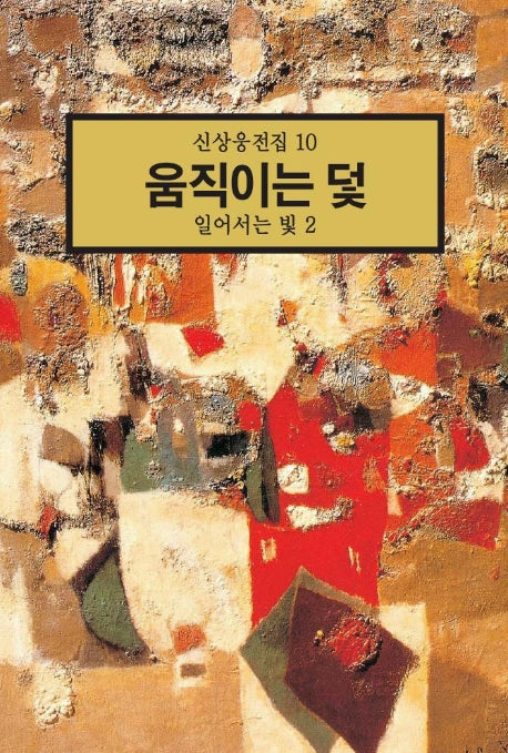움직이는 덫:일어서는 빛 2(신상웅전집 10)