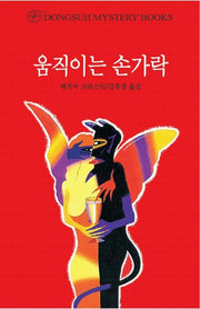 움직이는 손가락(DMB(동서 미스테리 북스) 109)