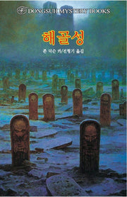 해골성(DMB(동서 미스테리 북스) 110)