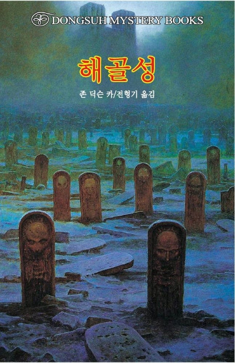 해골성(DMB(동서 미스테리 북스) 110)