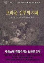 브라운 신부의 지혜(DMB(동서 미스테리 북스) 111)