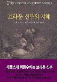 브라운 신부의 지혜(DMB(동서 미스테리 북스) 111)