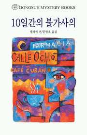 10일간의 불가사의(DMB(동서 미스테리 북스) 112)