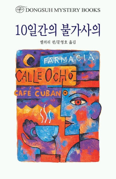 10일간의 불가사의(DMB(동서 미스테리 북스) 112)
