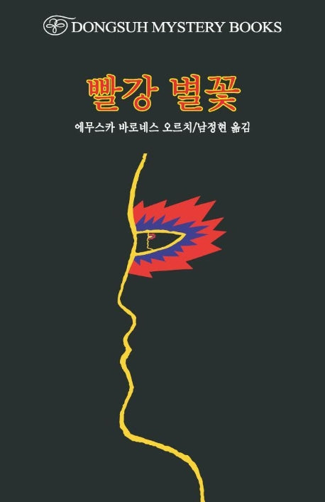빨강 별꽃(DMB(동서 미스테리 북스) 114)