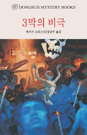 3막의 비극(DMB(동서 미스테리 북스) 115)