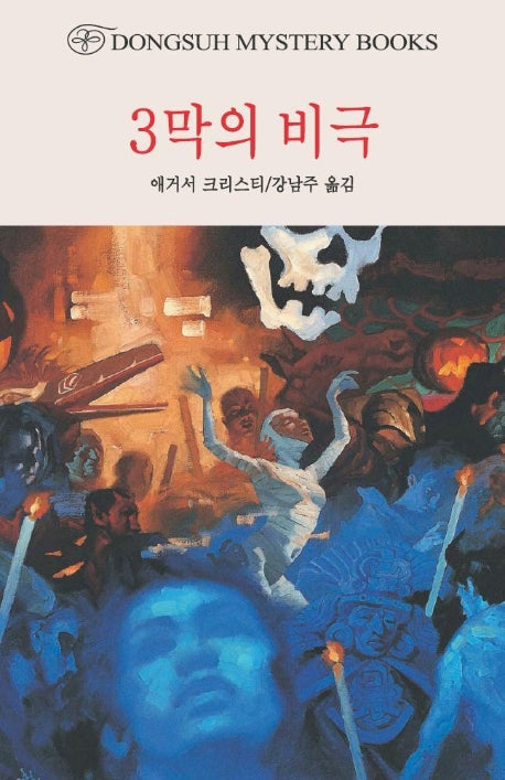 3막의 비극(DMB(동서 미스테리 북스) 115)