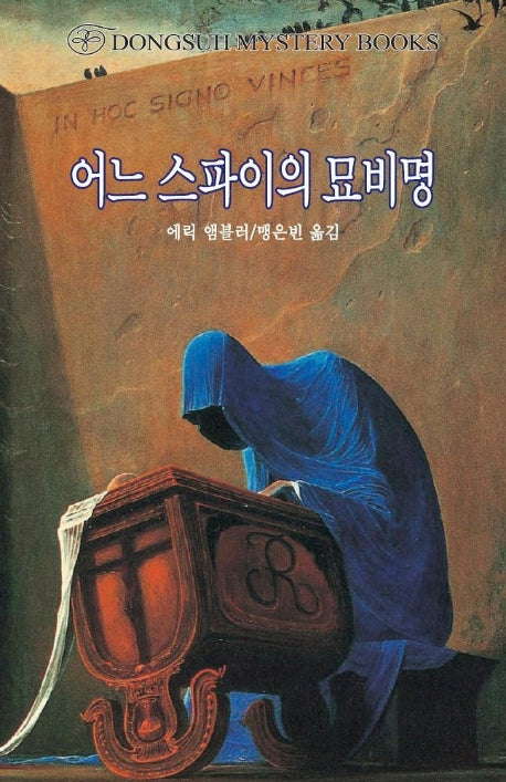 어느 스파이의 묘비명(DMB(동서 미스테리 북스) 116)