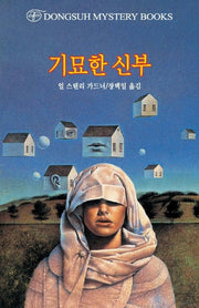 기묘한 신부(DMB(동서 미스테리 북스) 118)