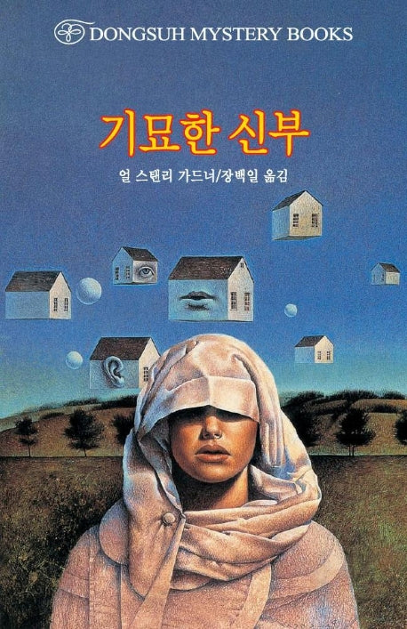 기묘한 신부(DMB(동서 미스테리 북스) 118)
