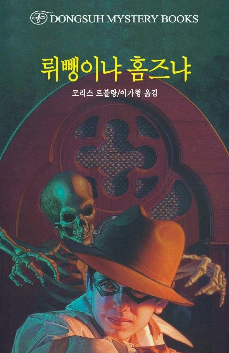 뤼뺑이냐 홈즈냐(DMB(동서 미스테리 북스) 120)